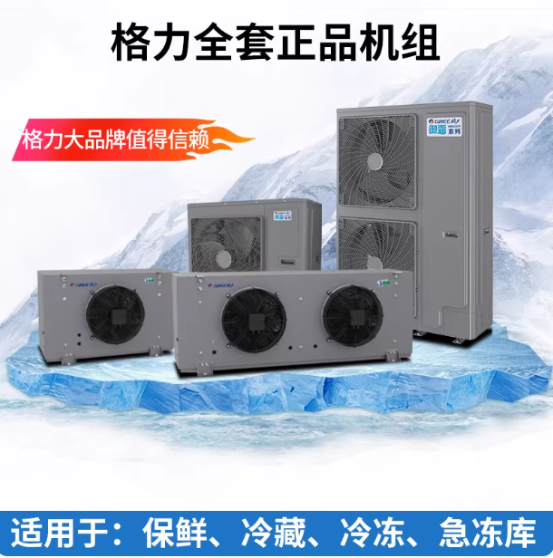 格力5匹8匹冷库制冷机组冷藏全套设备机组果蔬保鲜冷库制冷机组